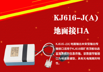 KJ616(A)-J矿用本安型数据传输接口