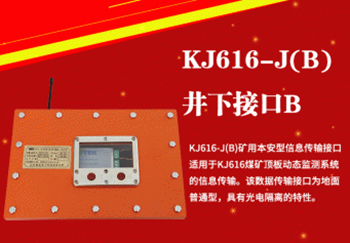 KJ616-J(B)矿用本安型信息传输接口