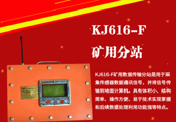 KJ616(A)-F2矿用本安型监测分站